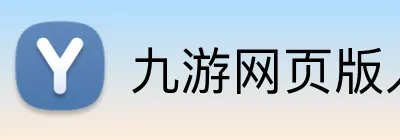 九游网页版入口登录 logo